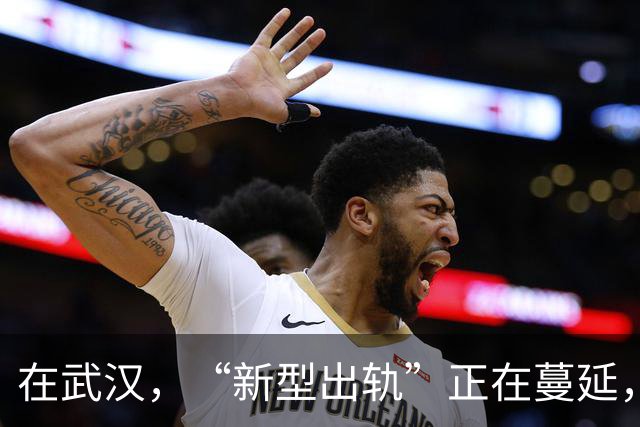 在武汉，“新型出轨”正在蔓延，很多夫妻还毫不知情