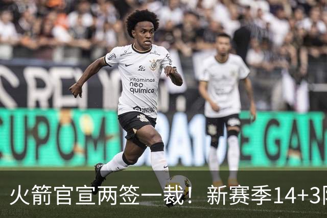 火箭官宣两签一裁！新赛季14+3阵容出炉：杜兰特申京领衔冲冠