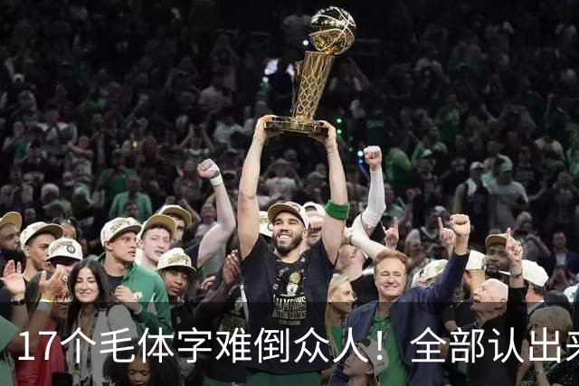 17个毛体字难倒众人！全部认出来的人，书法功底绝对不简单。大字要写得厚重、有分量，究竟是不是把笔画写粗就行？